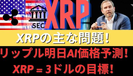XRPの主な問題！ リップル大型速報追加！XRP = 3ドルの目標！Ripple ‘ODL’ソリューション！送金以外の産業「実際」使用中！リップル明日AI価格予測！- BTC XRP