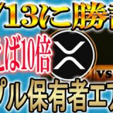 【7日間上昇中の唯一のコイン】今はXRPが60円で買えます!!【仮想通貨/暗号資産】