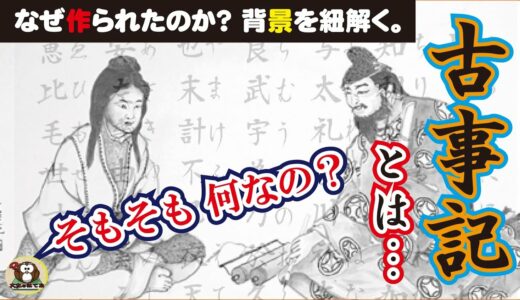 【文学】古事記とは・・・【日本の文化】