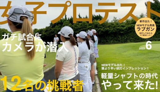 プロを目指す12名の女子が集結！OneDayの試合に密着！ / REVEから新作のシャフトが出る！誰より早いレビュー(ラブガン）