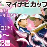 【9/19(火)8時45分〜LIVE配信 前半戦】マイナビ ネクストヒロインゴルフツアー第10戦 マイナビカップ 戦いの幕開け！スタートホールLIVE！