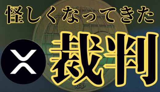 【仮想通貨　積み立て投資】リップル裁判怪しくなってきた・・・　#リップル #仮想通貨 #ビットコイン