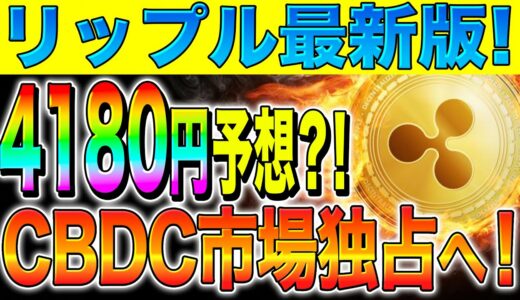 【リップル(XRP)】市場調査1位獲得！4180円予想？！CBDC市場独占へ！【仮想通貨】【SEC裁判】【最新】【ビットコイン】