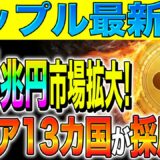 【リップル(XRP)】爆益情報！5.4兆円市場拡大！アジア13カ国が採用へ！【仮想通貨】【ビットコイン】【caw】【最新】【今後】