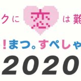 ヲタクに恋は難しい／PV年末総決算スペシャル2020