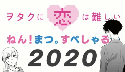 ヲタクに恋は難しい／PV年末総決算スペシャル2020
