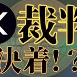 【仮想通貨　積立投資】リップル裁判は○月に決着！？　#ビットコイン #リップル #仮想通貨 #イーサリアム