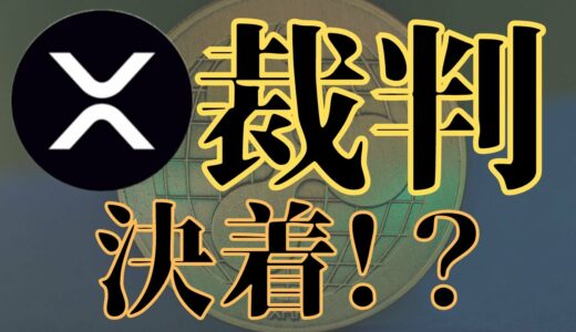 【仮想通貨　積立投資】リップル裁判は○月に決着！？　#ビットコイン #リップル #仮想通貨 #イーサリアム