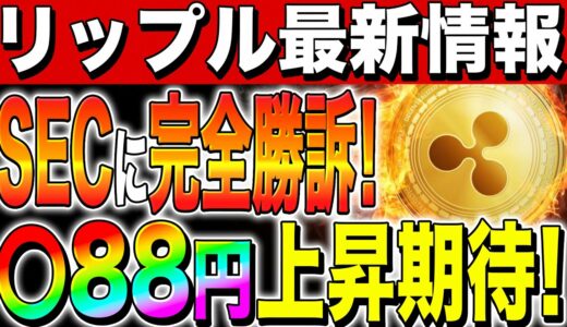 【リップル(XRP)】SEC裁判に完全勝訴！◯88円上昇期待！コインベース再上場へ！【仮想通貨】【ripple】【最新】【初心者】【将来】【ビットコイン】