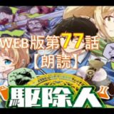 【駆除人】WEB版第７７話　朗読　　グール病の原因をロメオ牧師が解明する？