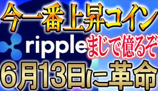 【今仕込まなきゃ後悔します】価値確定コインのリップル【仮想通貨/暗号資産】【XRP/バイナンス】