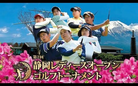 静岡レディースオープンゴルフトーナメント2023