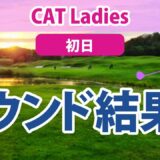 2023 CAT Ladies 初日 西郷真央 大里桃子 比嘉真美子 蛭田みな美 櫻井心那 山下美夢有 岩井千怜 天本ハルカ 竹田麗央 菅沼菜々 小祝さくら 仲宗根澄香 尾関彩美悠 神谷そら に注目