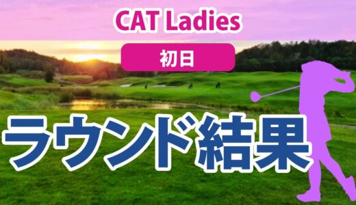 2023 CAT Ladies 初日 西郷真央 大里桃子 比嘉真美子 蛭田みな美 櫻井心那 山下美夢有 岩井千怜 天本ハルカ 竹田麗央 菅沼菜々 小祝さくら 仲宗根澄香 尾関彩美悠 神谷そら に注目