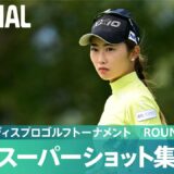 【Round2】スーパーショット集！｜ゴルフ５レディスプロゴルフトーナメント