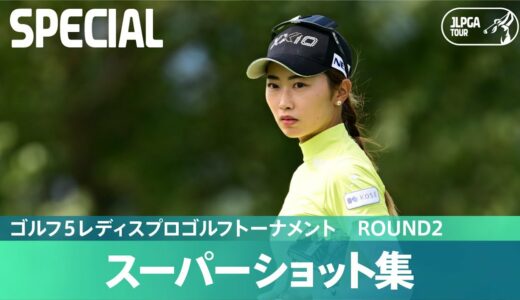 【Round2】スーパーショット集！｜ゴルフ５レディスプロゴルフトーナメント