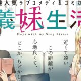 【ボイスコミック】『義妹生活』1話（CV：中島由貴、天﨑滉平、鈴木みのり）