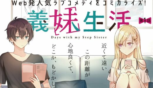 【ボイスコミック】『義妹生活』1話（CV：中島由貴、天﨑滉平、鈴木みのり）