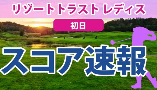 2023 リゾートトラスト レディス 初日 スコア速報 菊地絵理香 神谷そら 脇元華 三ヶ島かな 岩井千怜 松田鈴英 金澤志奈 櫻井心那 石井理緒 川﨑春花