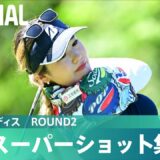 【Round2】スーパーショット集！｜ニチレイレディス