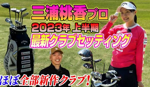 新作クラブがずらり!? 三浦桃香プロに2023年上半期最新クラブセッティングを教えてもらった