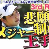 【ゴルフ】悲願のメジャー制覇へ王手！小祝さくら【2023日本女子プロゴルフ選手権大会コニカミノルタ杯】