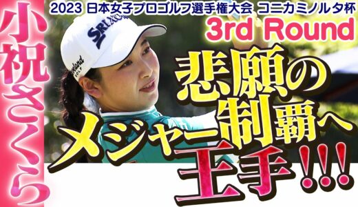 【ゴルフ】悲願のメジャー制覇へ王手！小祝さくら【2023日本女子プロゴルフ選手権大会コニカミノルタ杯】