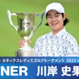 【Round2】プレーオフを制し、川岸史果が今季初優勝！ ハイライト｜リシャール・ミル ヨネックスレディスゴルフトーナメント 2023 in 朝霧