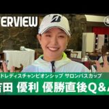 【優勝直後Q＆A】吉田優利がファンの質問に回答！｜ワールドレディスチャンピオンシップ サロンパスカップ