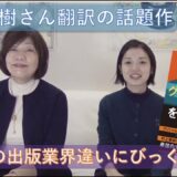 「グレート・ギャツビー」を追え・・・林真理子さんも驚愕の米国の出版界事情！日本人作家は恵まれてる？