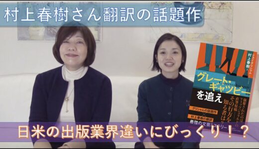 「グレート・ギャツビー」を追え・・・林真理子さんも驚愕の米国の出版界事情！日本人作家は恵まれてる？