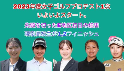 2023年度女子ゴルフプロテスト1次開始。開幕戦のE地区初日の結果。