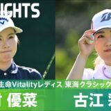 【Round1】西村優菜・古江彩佳ハイライト！｜第54回住友生命Vitalityレディス 東海クラシック