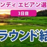 2023 アムンディ エビアン 選手権 3日目 渋野日向子 畑岡奈紗 笹生優花 山下美夢有 渋野日向子 古江彩佳 勝みなみ 馬場咲希 西村優菜 西郷真央 岩井千怜