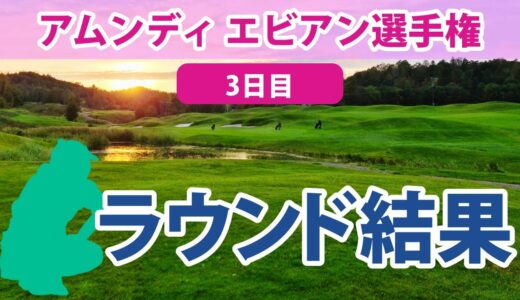 2023 アムンディ エビアン 選手権 3日目 渋野日向子 畑岡奈紗 笹生優花 山下美夢有 渋野日向子 古江彩佳 勝みなみ 馬場咲希 西村優菜 西郷真央 岩井千怜