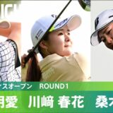 【Round1】岩井明愛・川﨑春花・桑木志帆 注目組ハイライト！｜資生堂 レディスオープン