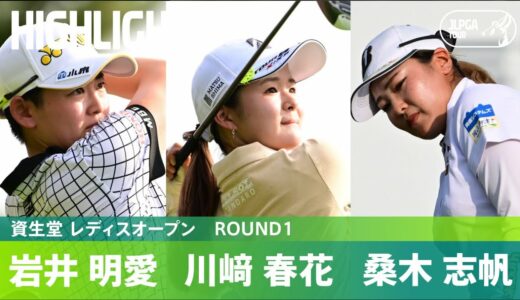 【Round1】岩井明愛・川﨑春花・桑木志帆 注目組ハイライト！｜資生堂 レディスオープン