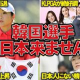 日本ツアーから韓国選手が次々離脱…。韓国選手が日本に来なくなった理由とは！