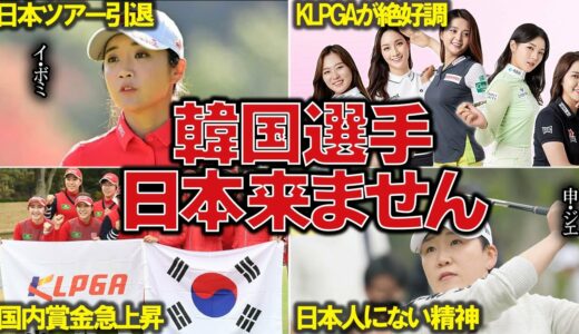 日本ツアーから韓国選手が次々離脱…。韓国選手が日本に来なくなった理由とは！