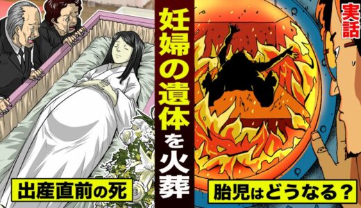 【実話】出産直前の妊婦が亡くなった。火葬すると…胎児はどうなるのか？