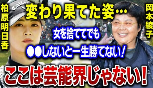 柏原明日香の変わり果てた現在に会場騒然…”女性を捨てた”理由がヤバすぎる…！！結婚間近と言われる彼女の匂わせに一同驚愕！！