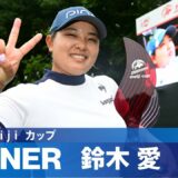 【Round3】鈴木愛が2年ぶりVでJLPGAツアー通算18勝目！ ハイライト｜北海道 ｍｅｉｊｉ カップ