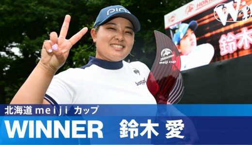 【Round3】鈴木愛が2年ぶりVでJLPGAツアー通算18勝目！ ハイライト｜北海道 ｍｅｉｊｉ カップ