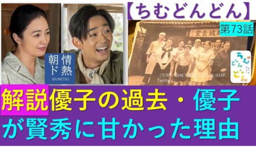 【ちむどん】第７３話・優子の過去から浮かび上がった優子が賢秀に甘い理由【解説】