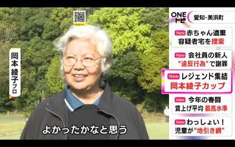 岡本綾子プロが発起人…女子プロゴルフ界のレジェンドが愛知県美浜町で大会に参加 不動裕理プロが優勝