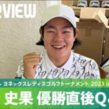 【優勝直後Q＆A】川岸史果がファンの質問に回答！｜リシャール・ミル ヨネックスレディスゴルフトーナメント 2023 in 朝霧