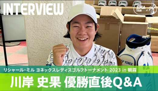 【優勝直後Q＆A】川岸史果がファンの質問に回答！｜リシャール・ミル ヨネックスレディスゴルフトーナメント 2023 in 朝霧