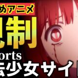 海外で放送禁止されたアニメ『魔法少女サイト』がやばい【鬱アニメ】【能力アニメ】【おすすめアニメ】＃Shorts