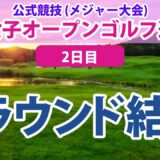 2023 日本女子オープン 2日目 菊地絵理香 原英莉花 稲見萌寧 岩井明愛 青木瀬令奈 吉田優利 佐藤心結 古江彩佳 尾関彩美悠 岩井千怜 天本ハルカ 櫻井心那 小祝さくら 菅沼菜々 に注目