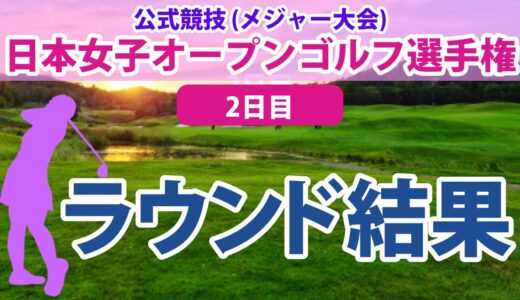 2023 日本女子オープン 2日目 菊地絵理香 原英莉花 稲見萌寧 岩井明愛 青木瀬令奈 吉田優利 佐藤心結 古江彩佳 尾関彩美悠 岩井千怜 天本ハルカ 櫻井心那 小祝さくら 菅沼菜々 に注目